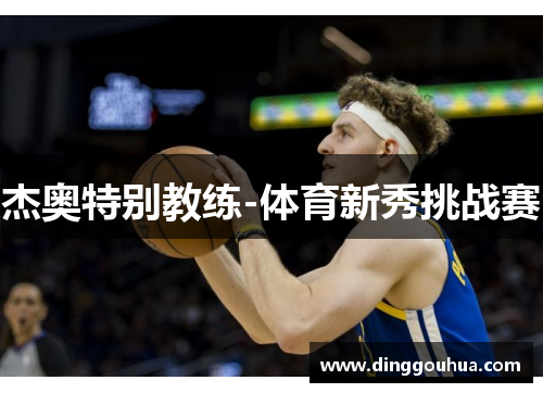 杰奥特别教练-体育新秀挑战赛