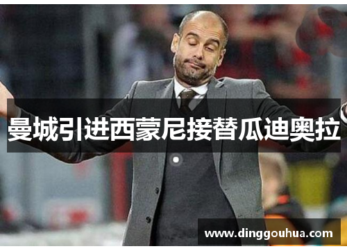 曼城引进西蒙尼接替瓜迪奥拉