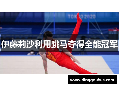 伊藤莉沙利用跳马夺得全能冠军