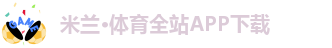 ac米兰中国官网